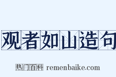 观者如山造句是什么意思的图片